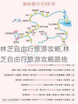 林芝自由行旅游攻略,林芝自由行旅游攻略路线