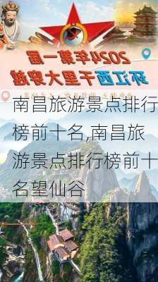 南昌旅游景点排行榜前十名,南昌旅游景点排行榜前十名望仙谷