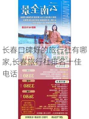 长春口碑好的旅行社有哪家,长春旅行社排名十佳电话