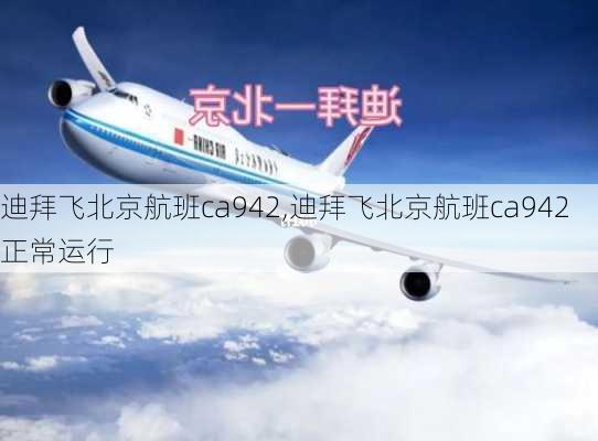 迪拜飞北京航班ca942,迪拜飞北京航班ca942正常运行