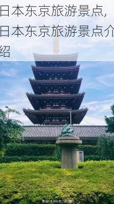 日本东京旅游景点,日本东京旅游景点介绍