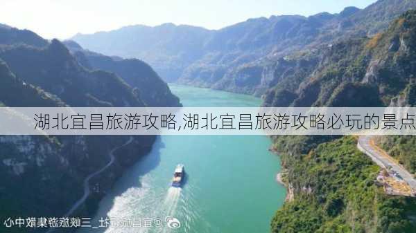 湖北宜昌旅游攻略,湖北宜昌旅游攻略必玩的景点