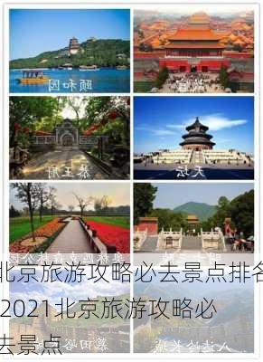 北京旅游攻略必去景点排名,2021北京旅游攻略必去景点