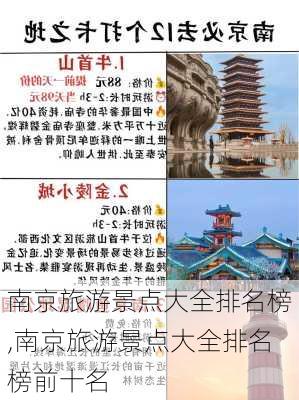 南京旅游景点大全排名榜,南京旅游景点大全排名榜前十名