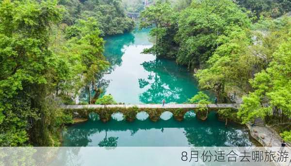 8月份适合去哪旅游,