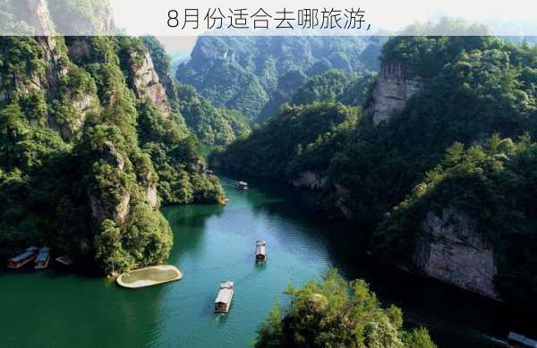 8月份适合去哪旅游,