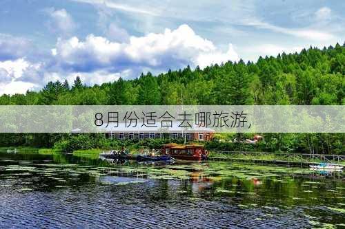 8月份适合去哪旅游,