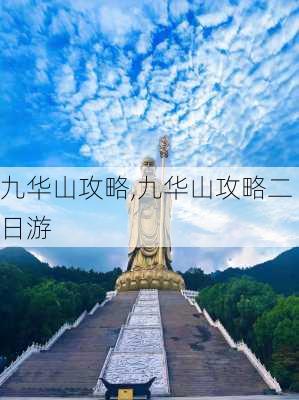 九华山攻略,九华山攻略二日游