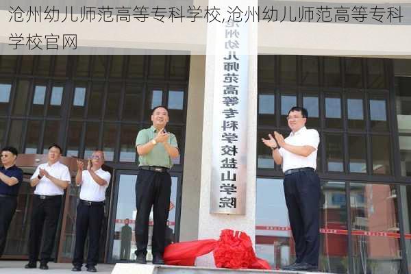 沧州幼儿师范高等专科学校,沧州幼儿师范高等专科学校官网