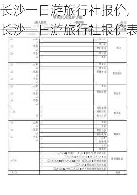 长沙一日游旅行社报价,长沙一日游旅行社报价表