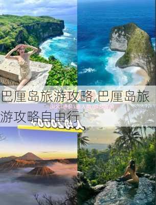 巴厘岛旅游攻略,巴厘岛旅游攻略自由行