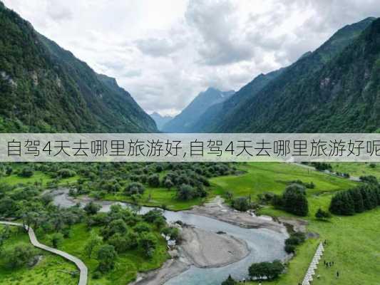 自驾4天去哪里旅游好,自驾4天去哪里旅游好呢