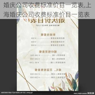 婚庆公司收费标准价目一览表,上海婚庆公司收费标准价目一览表