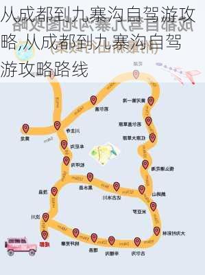 从成都到九寨沟自驾游攻略,从成都到九寨沟自驾游攻略路线