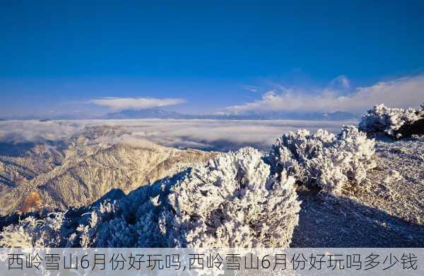 西岭雪山6月份好玩吗,西岭雪山6月份好玩吗多少钱