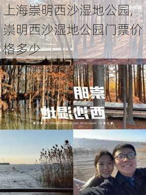 上海崇明西沙湿地公园,崇明西沙湿地公园门票价格多少