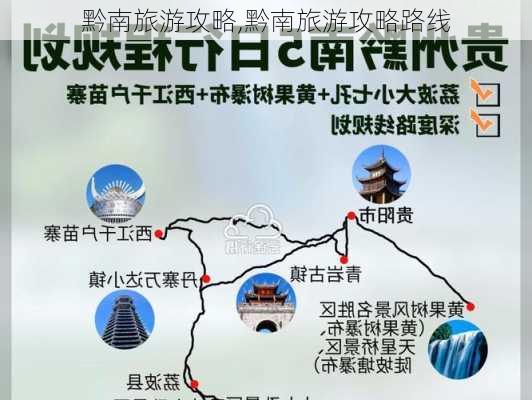 黔南旅游攻略,黔南旅游攻略路线