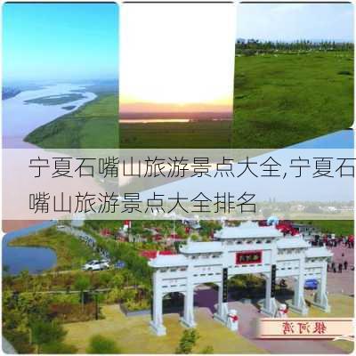 宁夏石嘴山旅游景点大全,宁夏石嘴山旅游景点大全排名