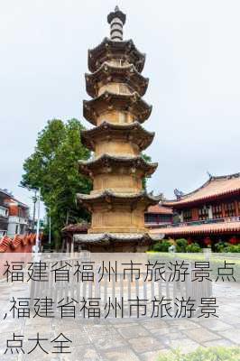 福建省福州市旅游景点,福建省福州市旅游景点大全