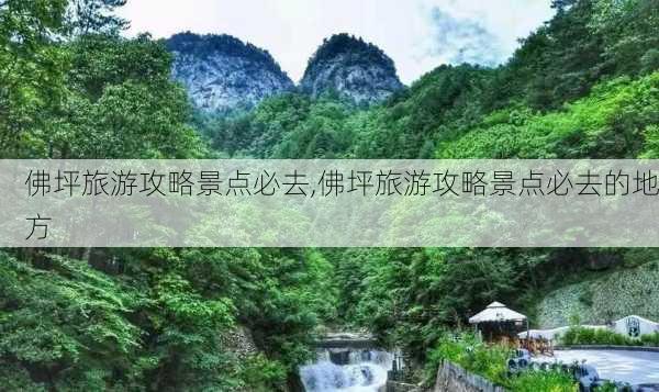 佛坪旅游攻略景点必去,佛坪旅游攻略景点必去的地方