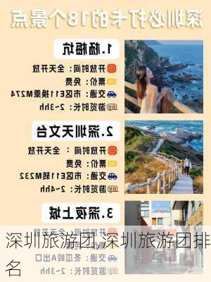 深圳旅游团,深圳旅游团排名