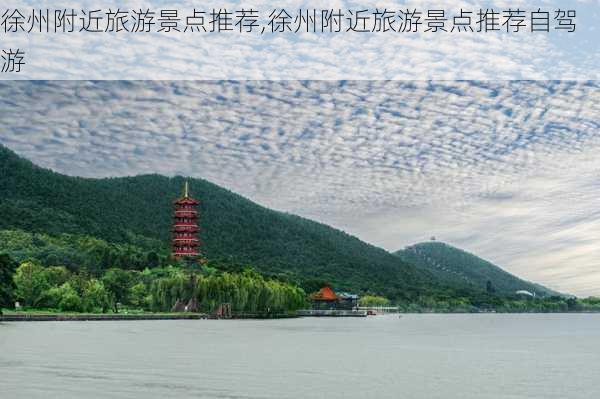 徐州附近旅游景点推荐,徐州附近旅游景点推荐自驾游