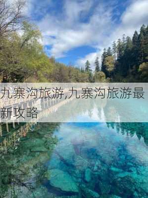 九寨沟旅游,九寨沟旅游最新攻略