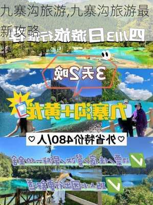 九寨沟旅游,九寨沟旅游最新攻略