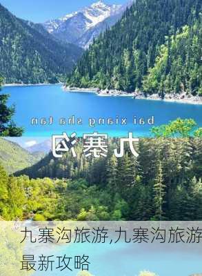 九寨沟旅游,九寨沟旅游最新攻略