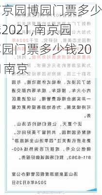 南京园博园门票多少钱2021,南京园博园门票多少钱2021南京