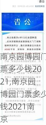 南京园博园门票多少钱2021,南京园博园门票多少钱2021南京