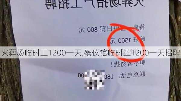 火葬场临时工1200一天,殡仪馆临时工1200一天招聘