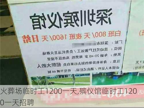 火葬场临时工1200一天,殡仪馆临时工1200一天招聘