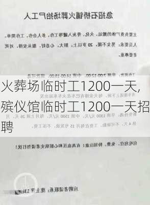 火葬场临时工1200一天,殡仪馆临时工1200一天招聘