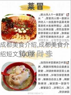 成都美食介绍,成都美食介绍短文100字