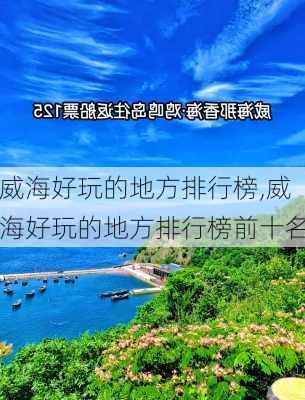 威海好玩的地方排行榜,威海好玩的地方排行榜前十名