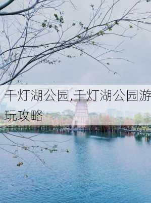 千灯湖公园,千灯湖公园游玩攻略