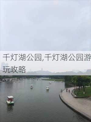 千灯湖公园,千灯湖公园游玩攻略