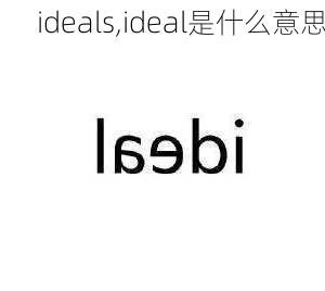 ideals,ideal是什么意思