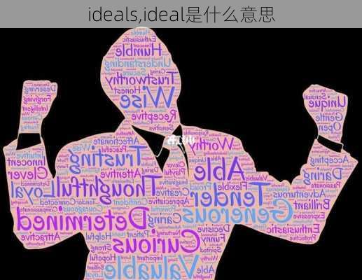 ideals,ideal是什么意思