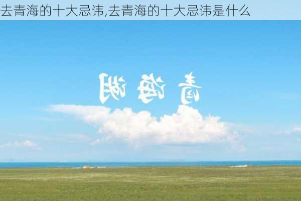 去青海的十大忌讳,去青海的十大忌讳是什么