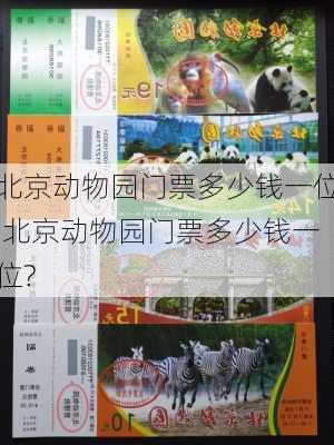 北京动物园门票多少钱一位,北京动物园门票多少钱一位?