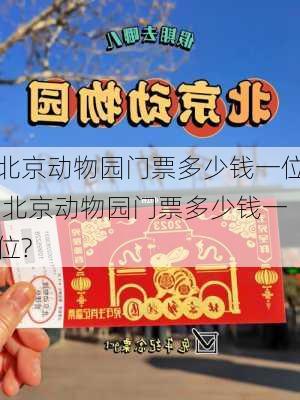 北京动物园门票多少钱一位,北京动物园门票多少钱一位?