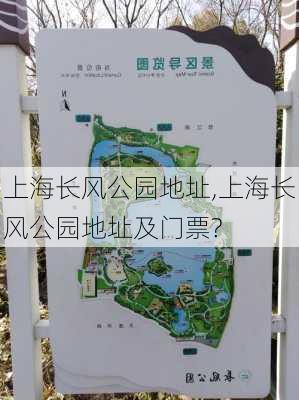 上海长风公园地址,上海长风公园地址及门票?