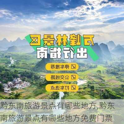 黔东南旅游景点有哪些地方,黔东南旅游景点有哪些地方免费门票