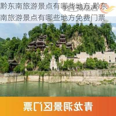 黔东南旅游景点有哪些地方,黔东南旅游景点有哪些地方免费门票