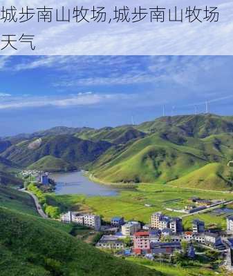 城步南山牧场,城步南山牧场天气