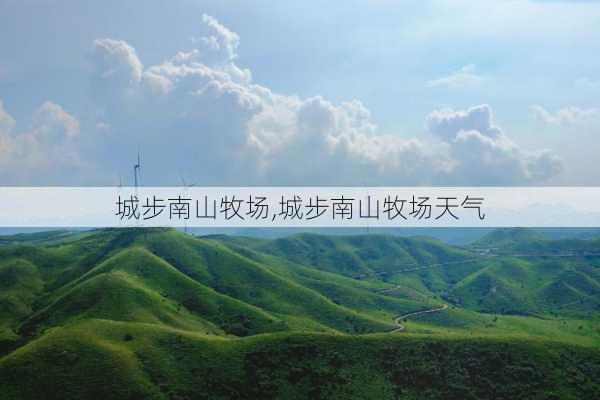 城步南山牧场,城步南山牧场天气