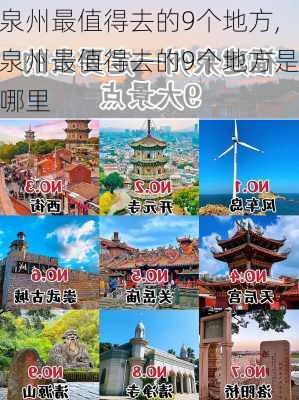 泉州最值得去的9个地方,泉州最值得去的9个地方是哪里