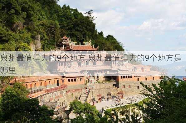 泉州最值得去的9个地方,泉州最值得去的9个地方是哪里